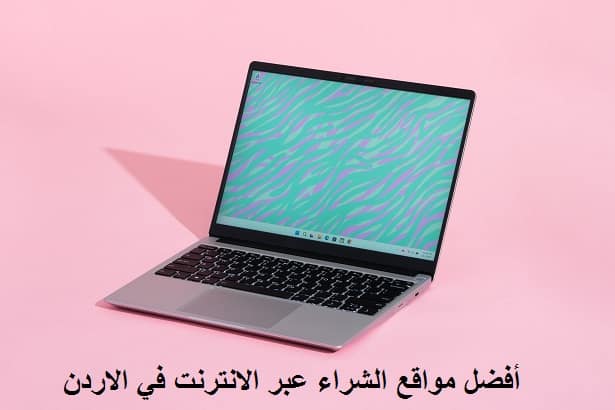 أفضل مواقع الشراء عبر الانترنت في الاردن